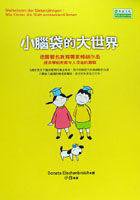 小腦袋的大世界