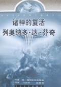 艺术大帝达·芬奇 (黑龙江人民出版社 1998)