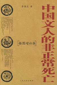 中国文人的非正常死亡 (人民文学出版社 2004)