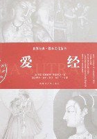 爱经 (内蒙古大学出版社 2007)