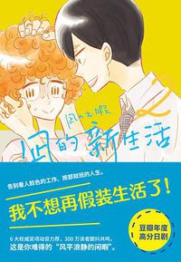 凪的新生活 2 (四川文艺出版社 2021)