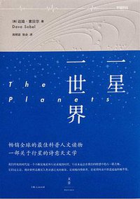 一星一世界 (上海人民出版社 2015)