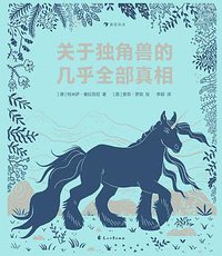 关于独角兽的几乎全部真相