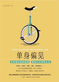 单身偏见