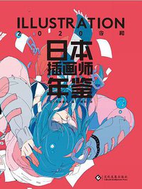 日本插画师年鉴 (文化发展出版社 2020)