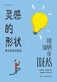 灵感的形状 (后浪 | 四川美术出版社 2021)
