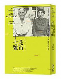 花街二十七號：文壇教母葛楚‧史坦、愛麗絲與畢卡索、海明威、懷海德的巴黎歲月 (麥田)