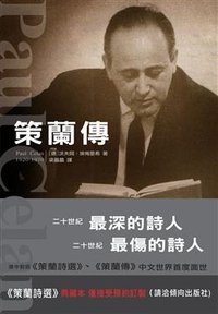 策蘭傳 (傾向出版社 2009)
