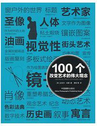 100个改变艺术的伟大观念 (中国摄影出版社 2013)