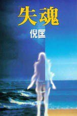 失魂 (博益出版集團有限公司 2006)
