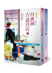 付喪神古道具店(上下冊)
