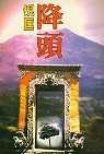 降頭 (博益出版集團有限公司 2006)