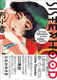 SISTERHOOD LITTLE THUNDER ART BOOK (玄光社 2019)
