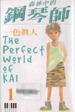 森林中的鋼琴師 1 (和風出版社 1999)