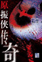 精怪 (博益出版集團有限公司)