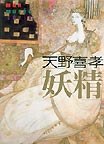 天野喜孝「妖精」