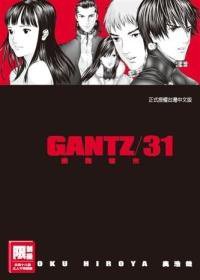 GANTZ殺戮都市(31) (尖端出版 2011)