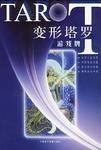 变形塔罗游戏牌