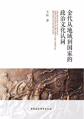 金代从地域到国家的政治文化认同