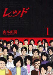 レッド 1