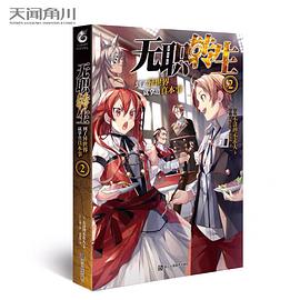 无职转生 到了异世界就拿出真本事②