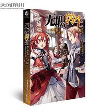 无职转生 到了异世界就拿出真本事② (浙江人民美术出版社 2017)