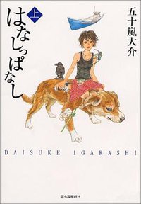 はなしっぱなし 上 (河出書房新社 2004)