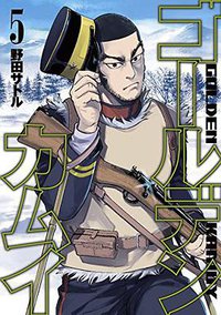 ゴールデンカムイ 5 (集英社 2015)