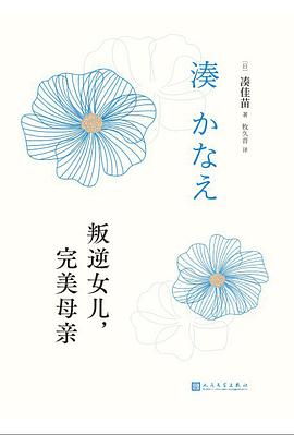 叛逆女儿，完美母亲