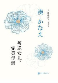 叛逆女儿，完美母亲 (人民文学出版社 2021)