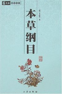 本草纲目 (三秦出版社 2008)