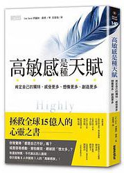 高敏感是種天賦 (三采文化股份有限公司 2017)