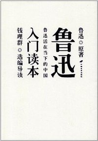 鲁迅入门读本 (中国长安出版社 2012)