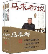 马未都说 (人民文学出版社 2009)
