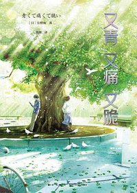 又青又痛又脆 (新星出版社 2020)