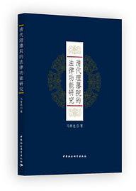 清代理藩院的法律功能研究