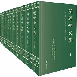 《明经世文编》点校本
