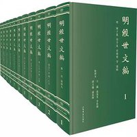 《明经世文编》点校本 (上海书店出版社 2018)
