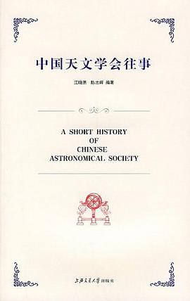 中国天文学会往事