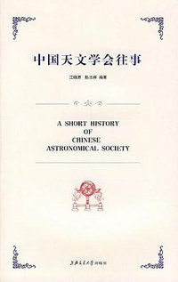 中国天文学会往事