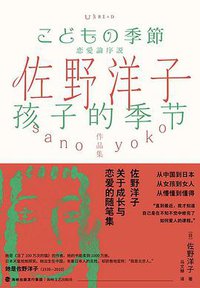 孩子的季节 (海峡文艺出版社 2021)