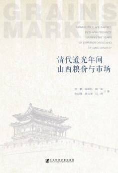 嘉庆道光年间山西粮价与市场
