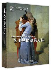 艺术风格鉴赏方法