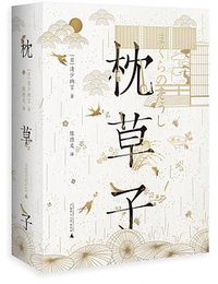 枕草子 (广西师范大学出版社 2021)