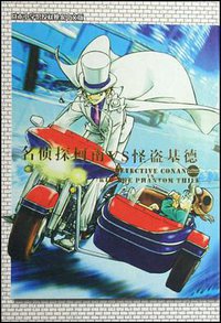 名侦探柯南VS怪盗基德 (长春出版社 2008)