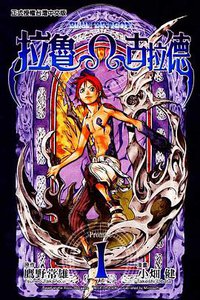 拉魯Ω古拉德(01) (東立 2007)