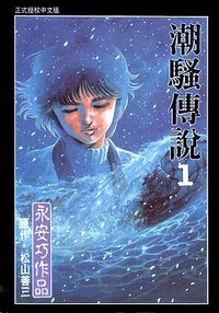 潮騷傳說01