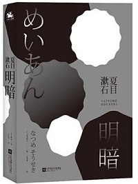 明暗 (江苏凤凰文艺出版社 2020)