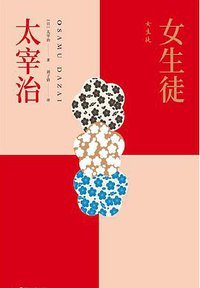 女生徒 (浙江人民出版社 2020)