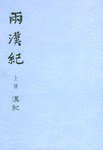 两汉纪 (中华书局 2005)